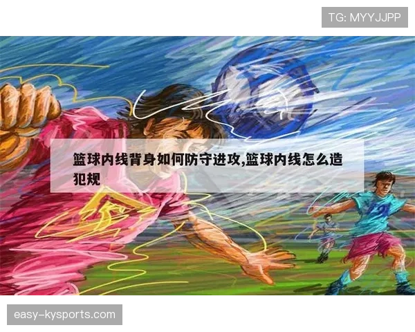背身单打规则解析:什么动作算进攻犯规? 背身单打规则解析:什么动作算进攻犯规?